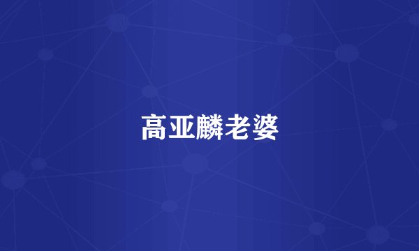 高亚麟老婆