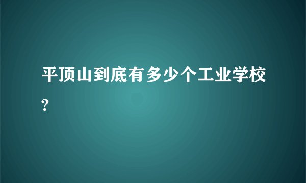 平顶山到底有多少个工业学校?