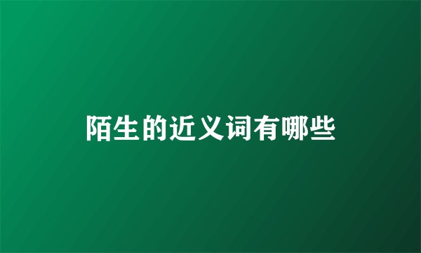 陌生的近义词有哪些