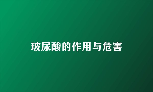玻尿酸的作用与危害