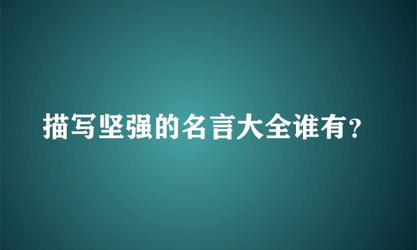 描写坚强的名言大全谁有？