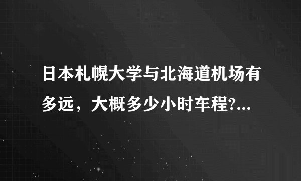 日本札幌大学与北海道机场有多远，大概多少小时车程?坐的士的话大概要多少RMB？