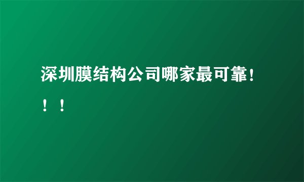 深圳膜结构公司哪家最可靠！！！