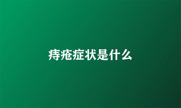 痔疮症状是什么