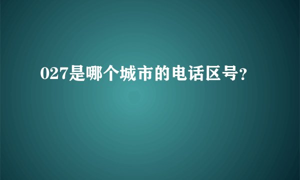 027是哪个城市的电话区号？