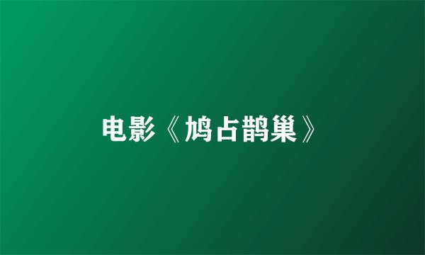 电影《鸠占鹊巢》