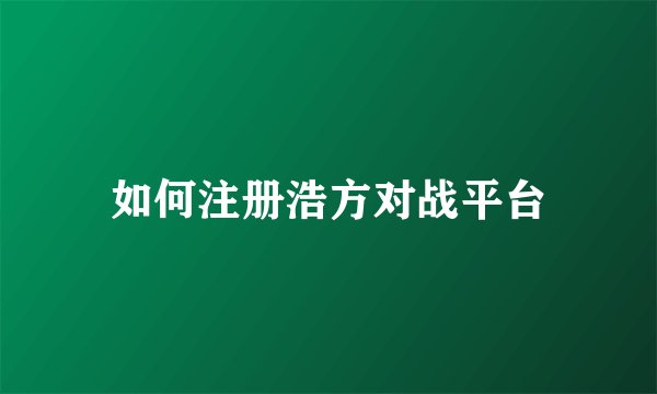 如何注册浩方对战平台