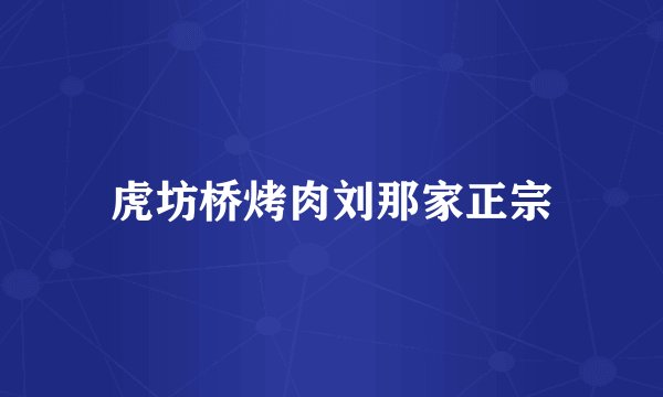 虎坊桥烤肉刘那家正宗