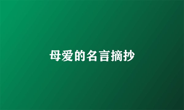 母爱的名言摘抄