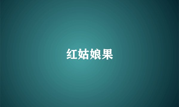 红姑娘果