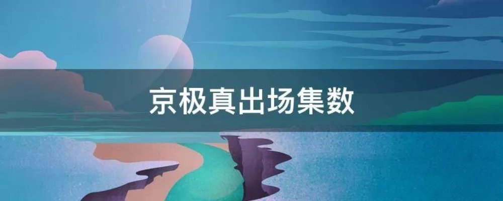 京极真出场集数