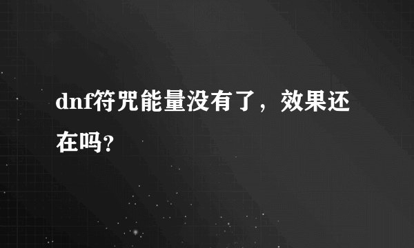 dnf符咒能量没有了,效果还在吗?