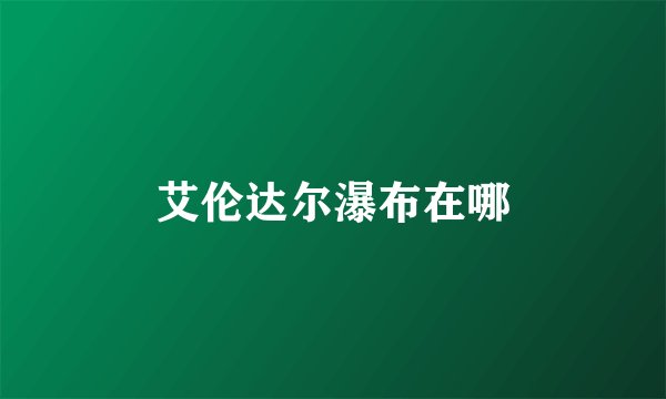 艾伦达尔瀑布在哪