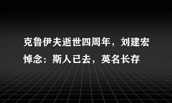 克鲁伊夫逝世四周年，刘建宏悼念：斯人已去，英名长存