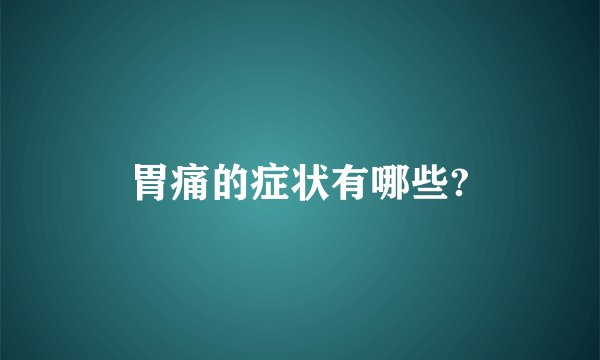 胃痛的症状有哪些?