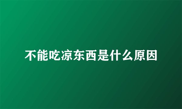 不能吃凉东西是什么原因