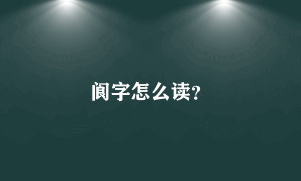 阆字怎么读？