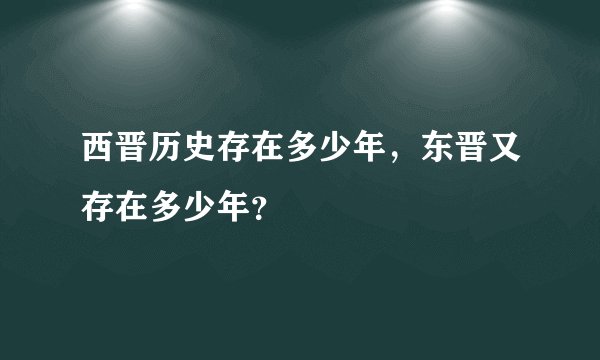 西晋历史存在多少年，东晋又存在多少年？