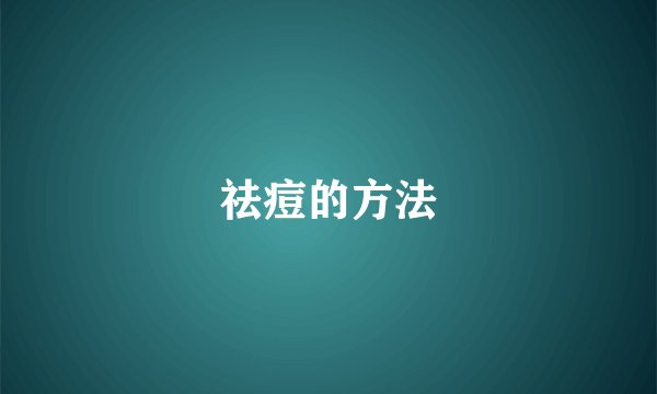 祛痘的方法