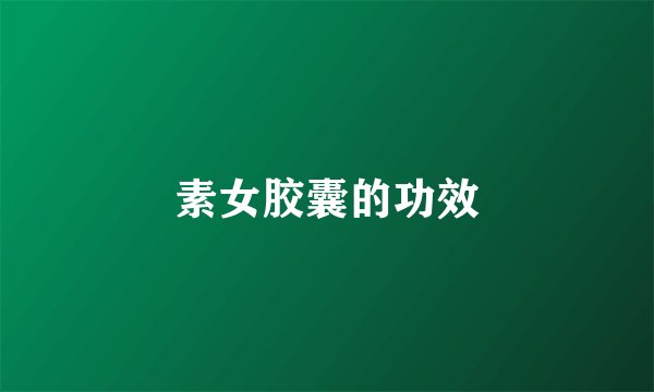 素女胶囊的功效