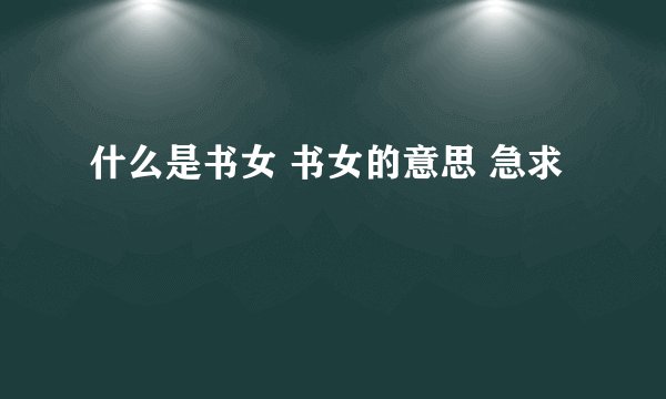什么是书女 书女的意思 急求