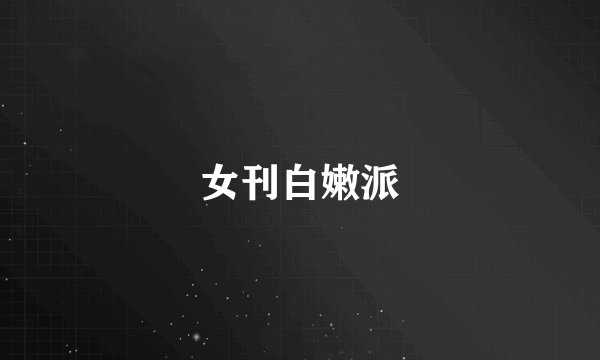 女刊白嫩派