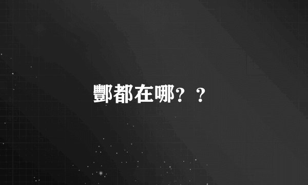 酆都在哪？？
