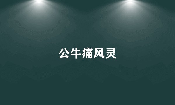 公牛痛风灵