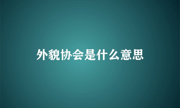 外貌协会是什么意思