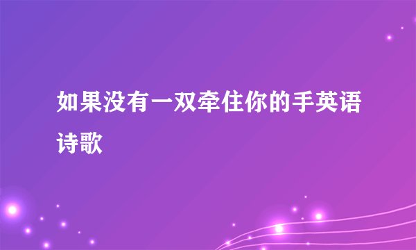 如果没有一双牵住你的手英语诗歌