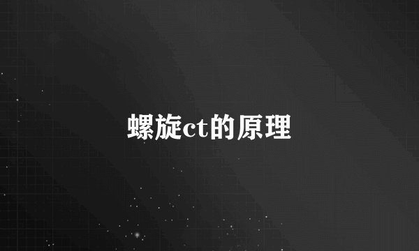 螺旋ct的原理