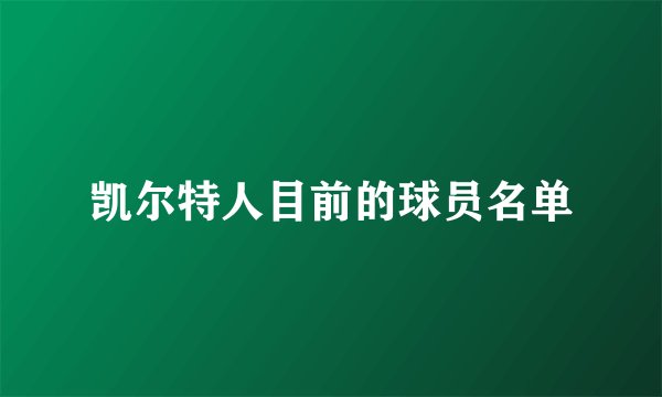 凯尔特人目前的球员名单
