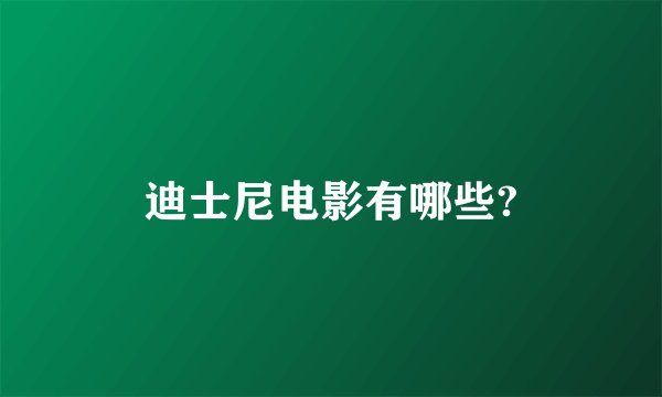 迪士尼电影有哪些?