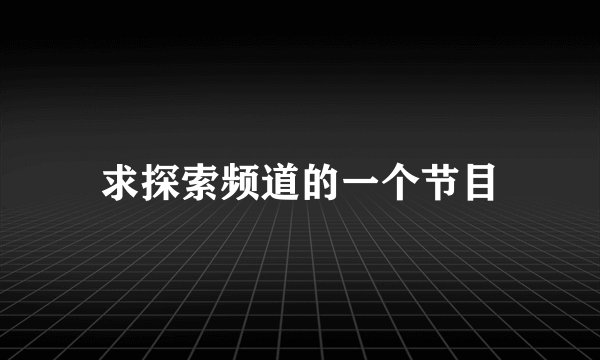 求探索频道的一个节目