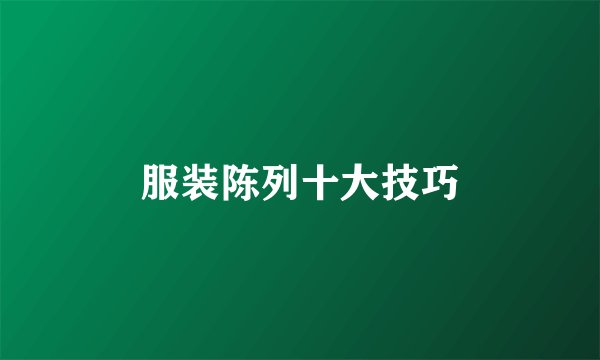 服装陈列十大技巧