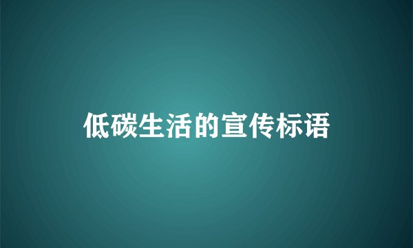 低碳生活的宣传标语