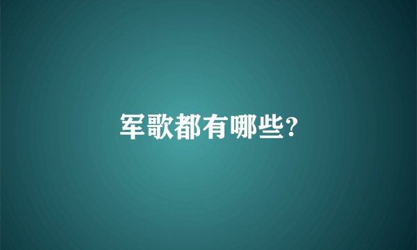 军歌都有哪些?