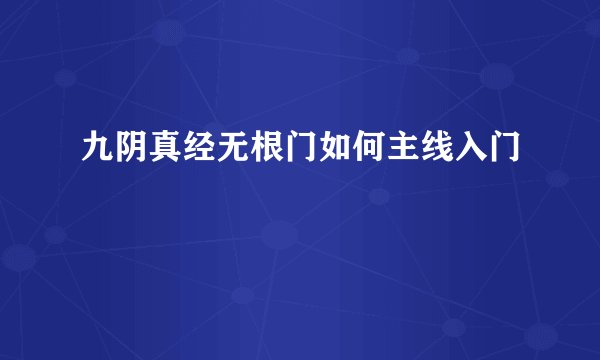 九阴真经无根门如何主线入门