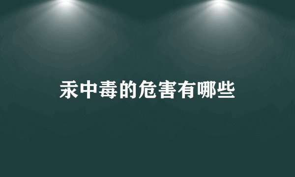 汞中毒的危害有哪些