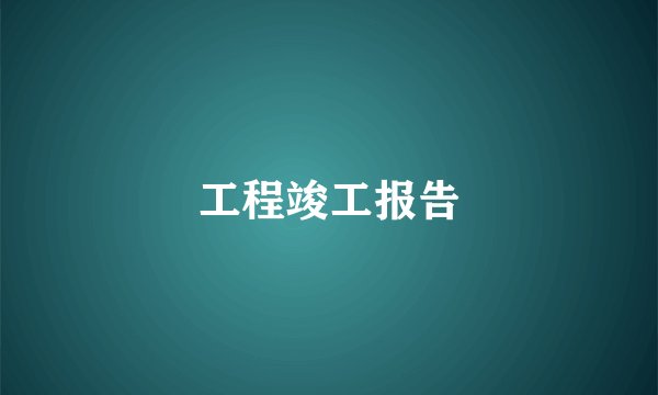 工程竣工报告