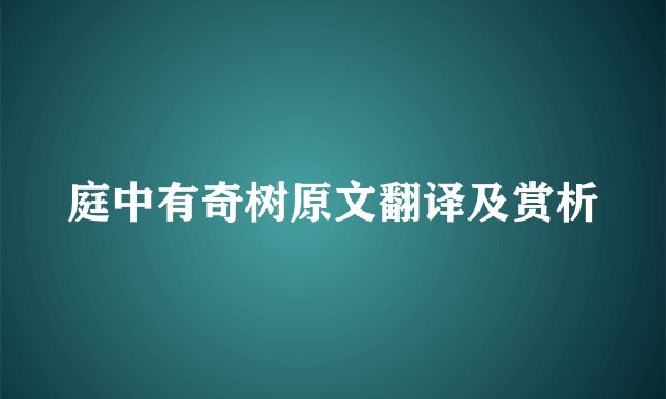 庭中有奇树原文翻译及赏析