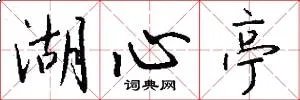 湖心亭