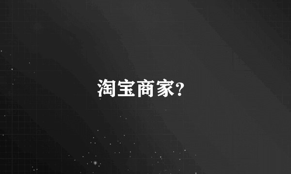 淘宝商家?