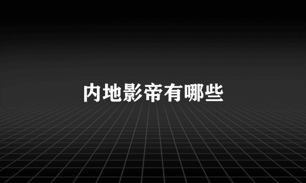 内地影帝有哪些