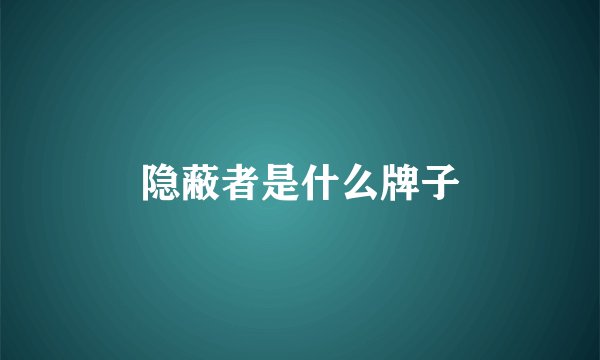 隐蔽者是什么牌子