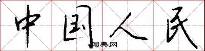 中国人民