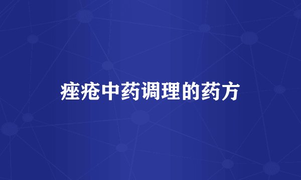 痤疮中药调理的药方