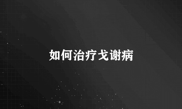 如何治疗戈谢病