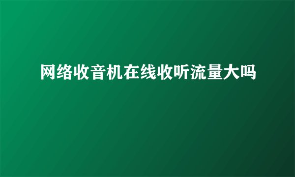 网络收音机在线收听流量大吗