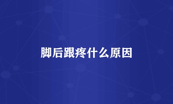 脚后跟疼什么原因